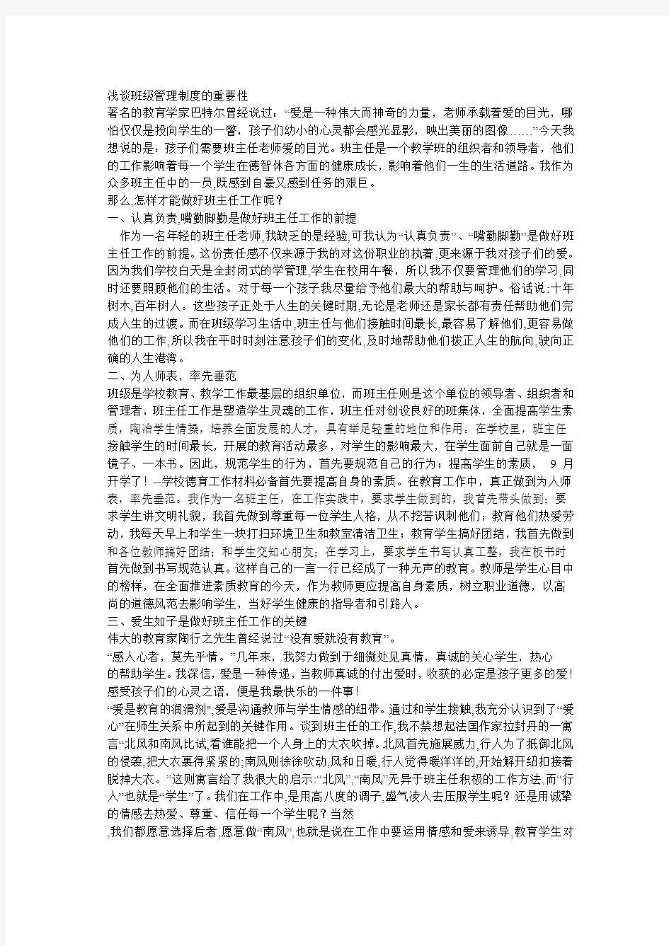 浅谈班级管理制度的重要性