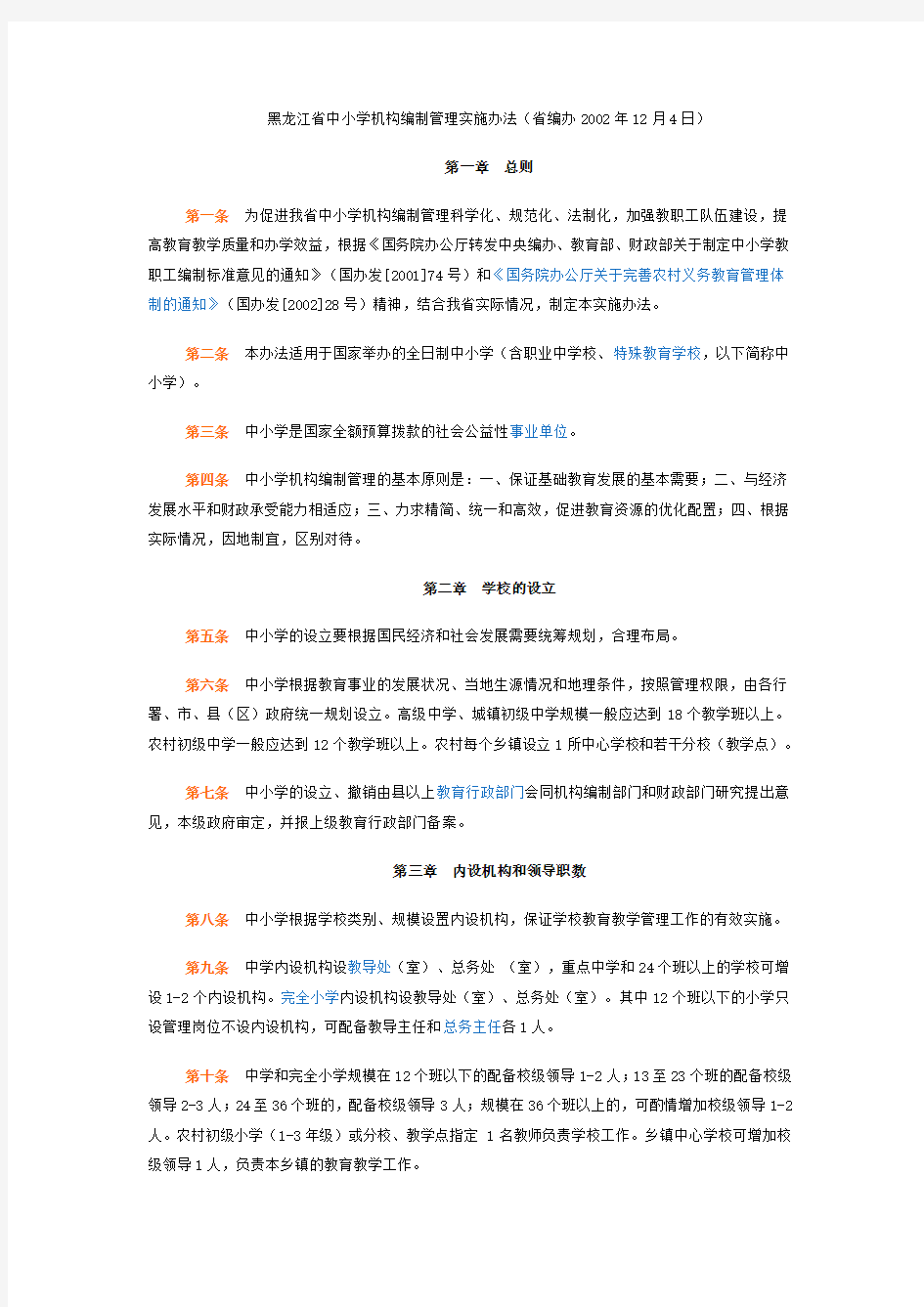 黑龙江省中小学机构编制管理实施办法
