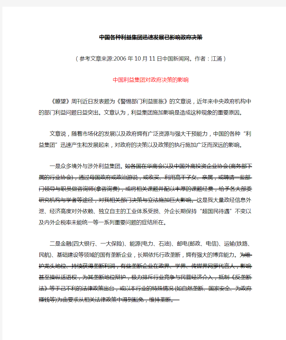 中国利益集团对政府决策的影响