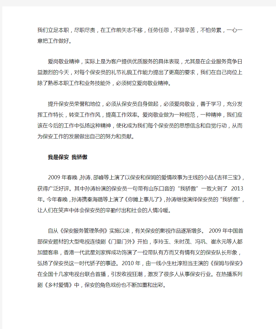 正确认识保安职业敬业观