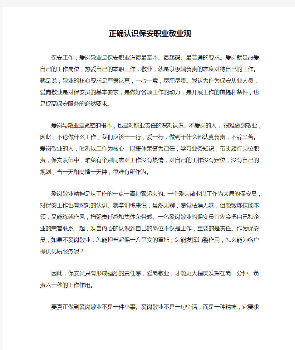 正确认识保安职业敬业观