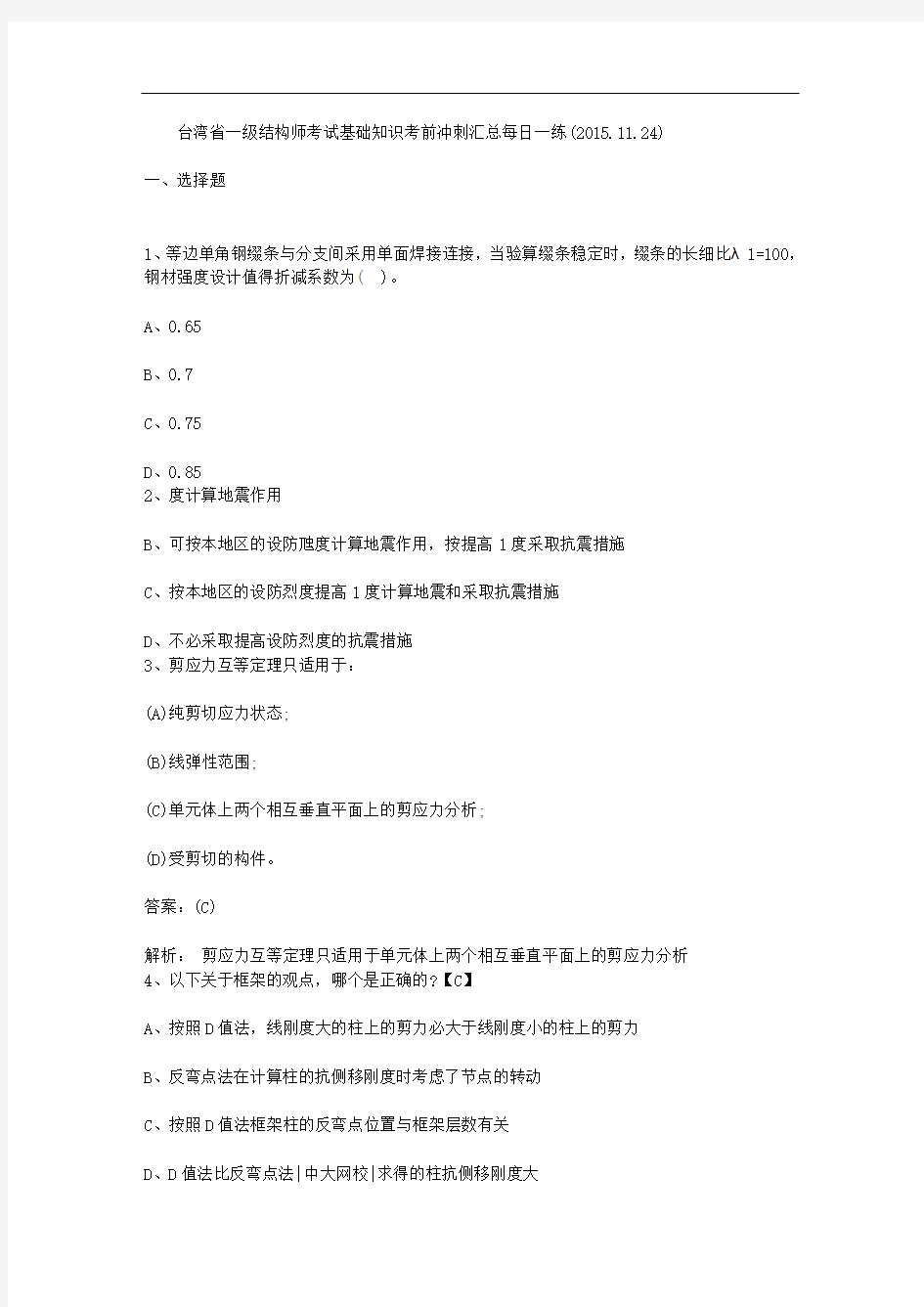 台湾省一级结构师考试基础知识考前冲刺汇总每日一练(2015.11.24)