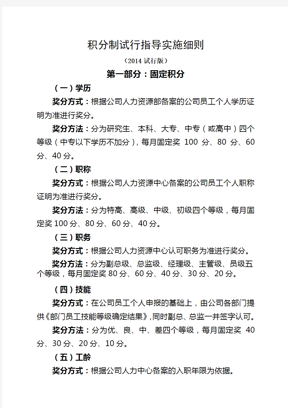 积分制管理实施细则