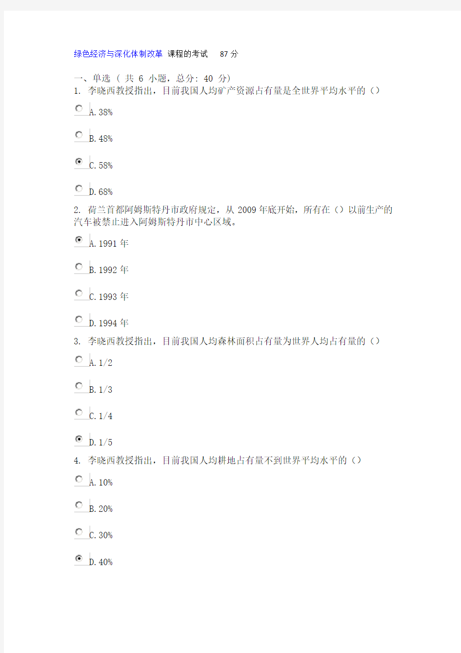 绿色经济与深化体制改革 课程的考试