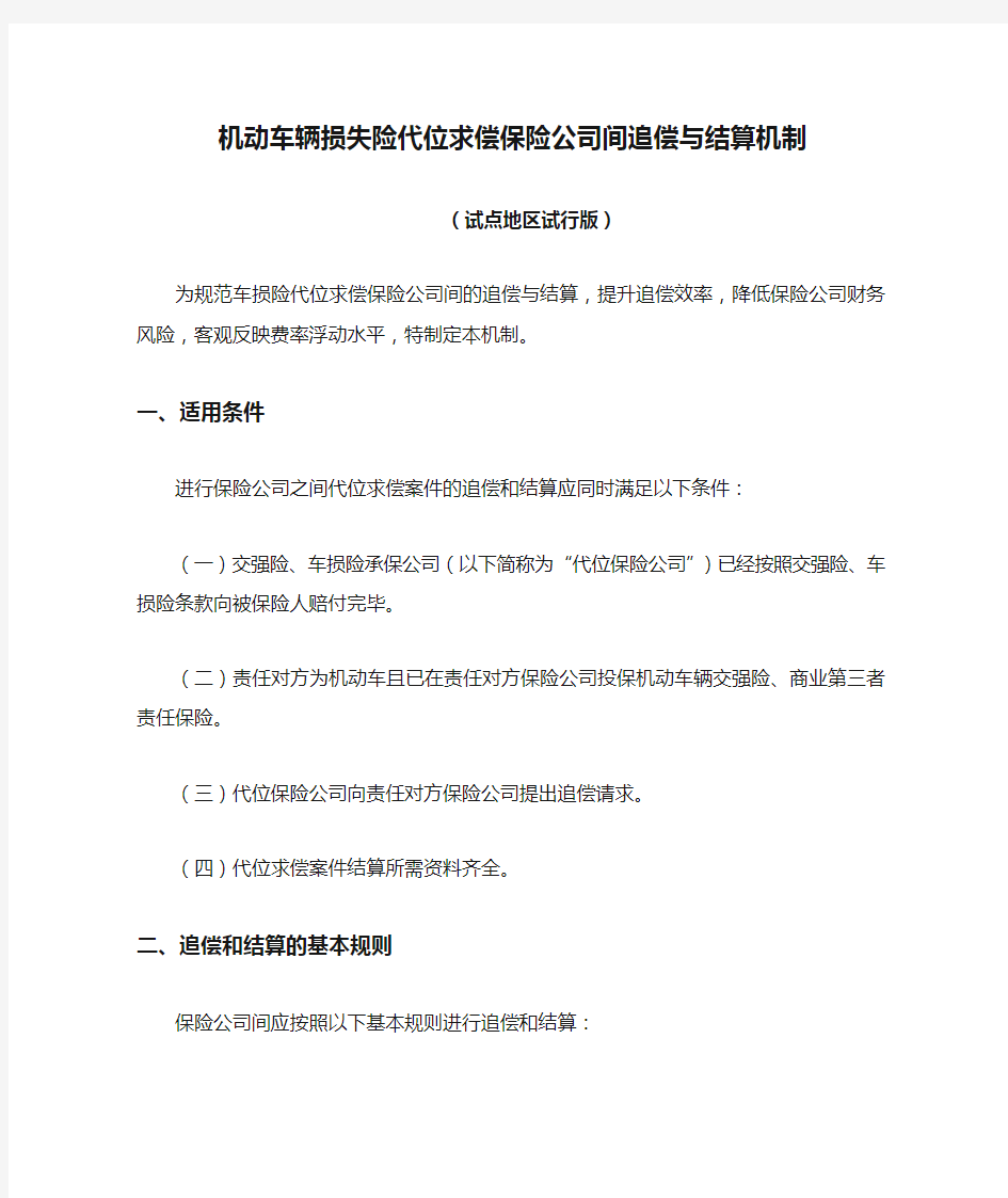 机动车辆损失险代位求偿保险公司间追偿与结算机制(试点地区试行版)