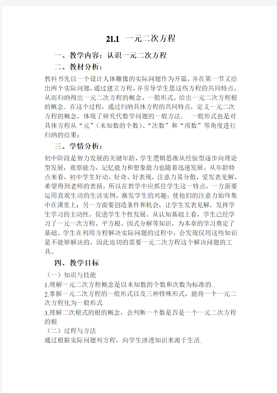 21章一元二次方程全章教案