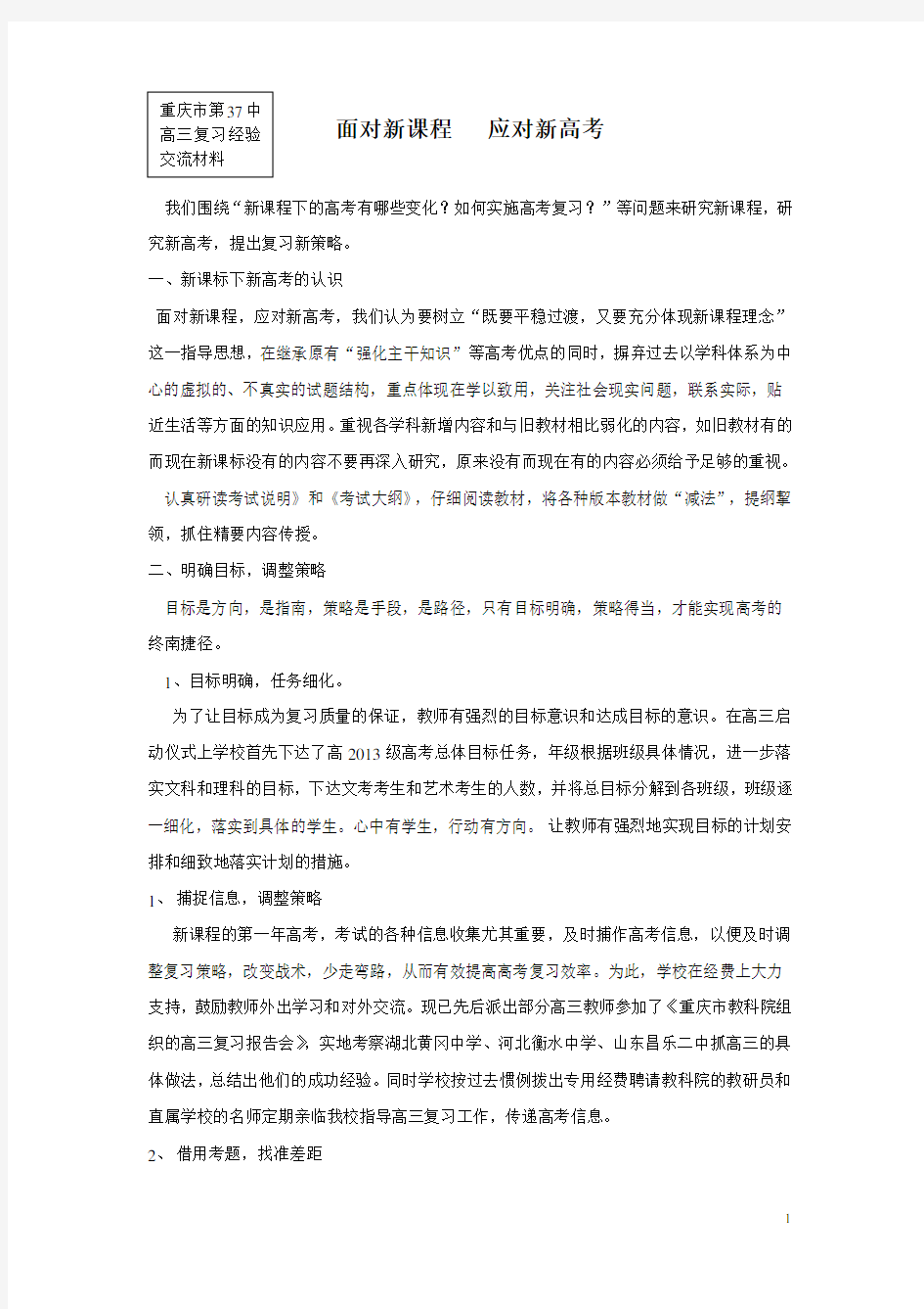 面对新课程   应对新高考