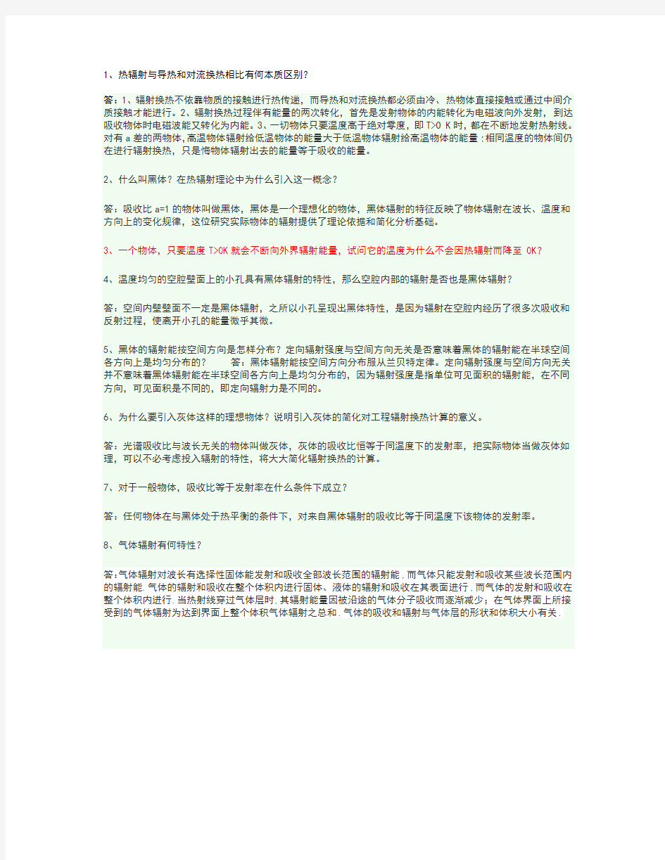 传热学思考题答案(第六章)