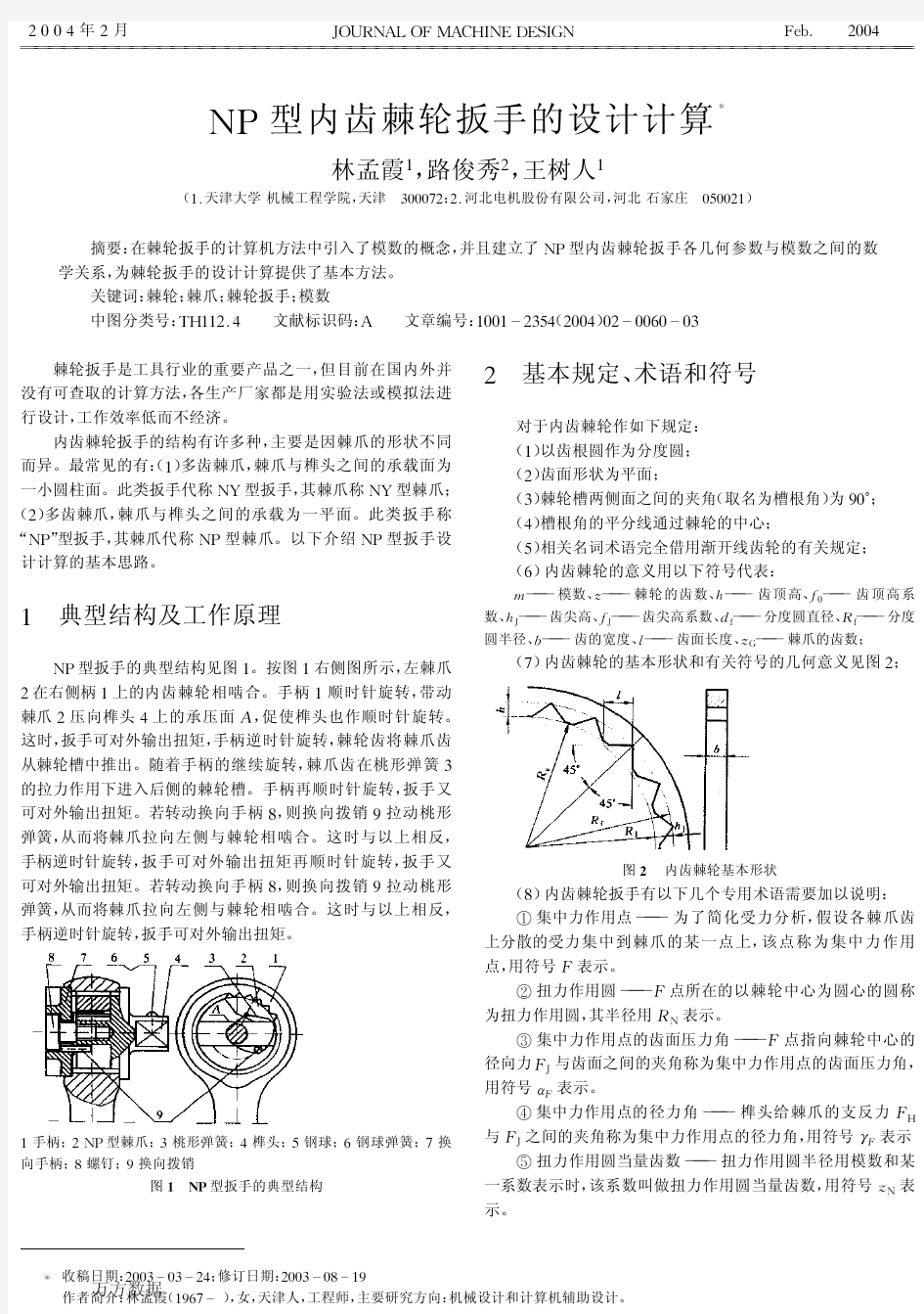 NP型内齿棘轮扳手的设计计算