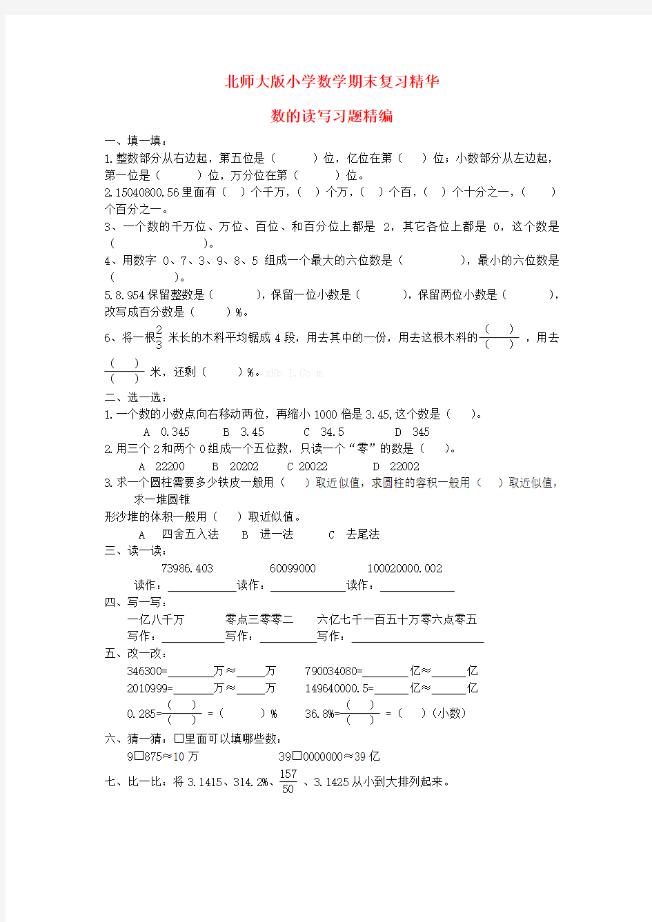 六年级数学下册 期末复习 数的读写习题(无答案)北师大版