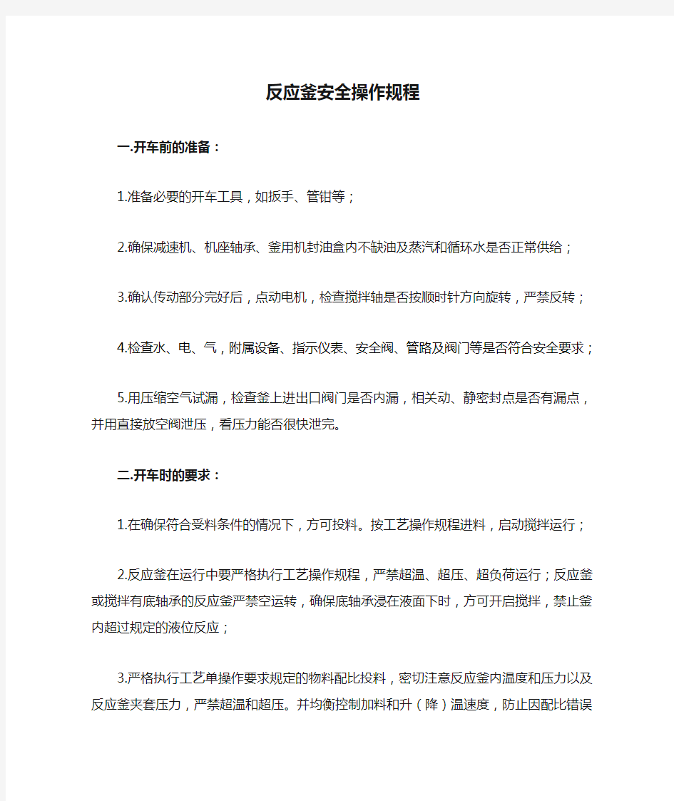 反应釜安全操作规程