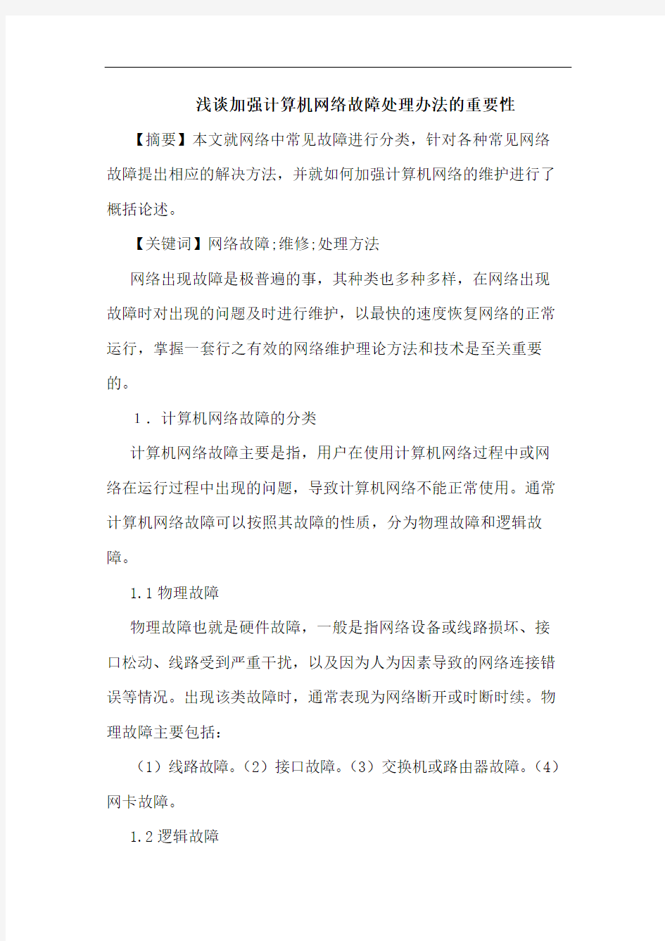 加强计算机网络故障处理办法重要性论文