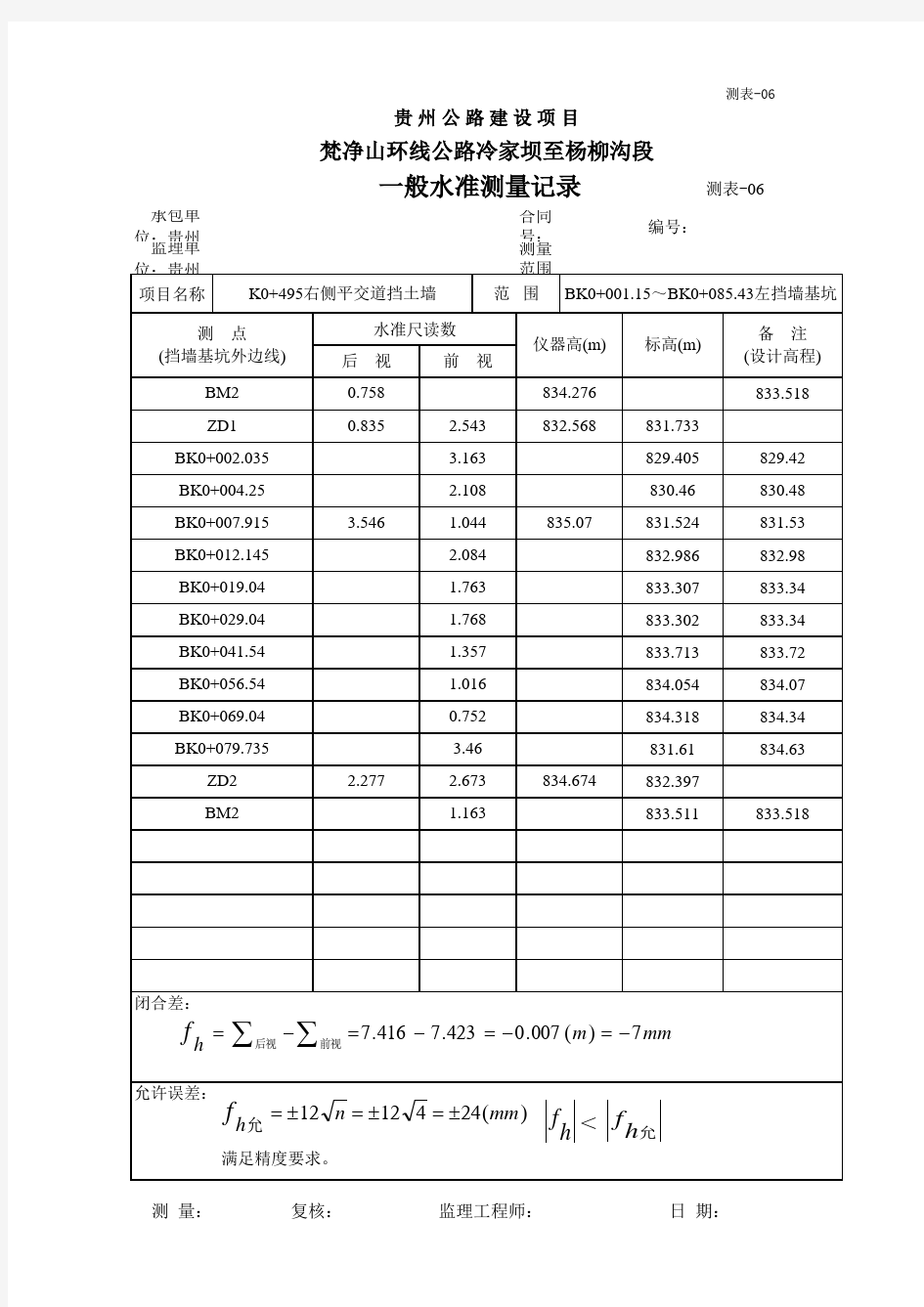 水准测量记录表