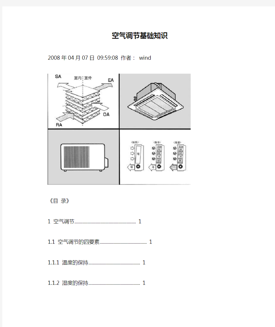 空气调节基础知识