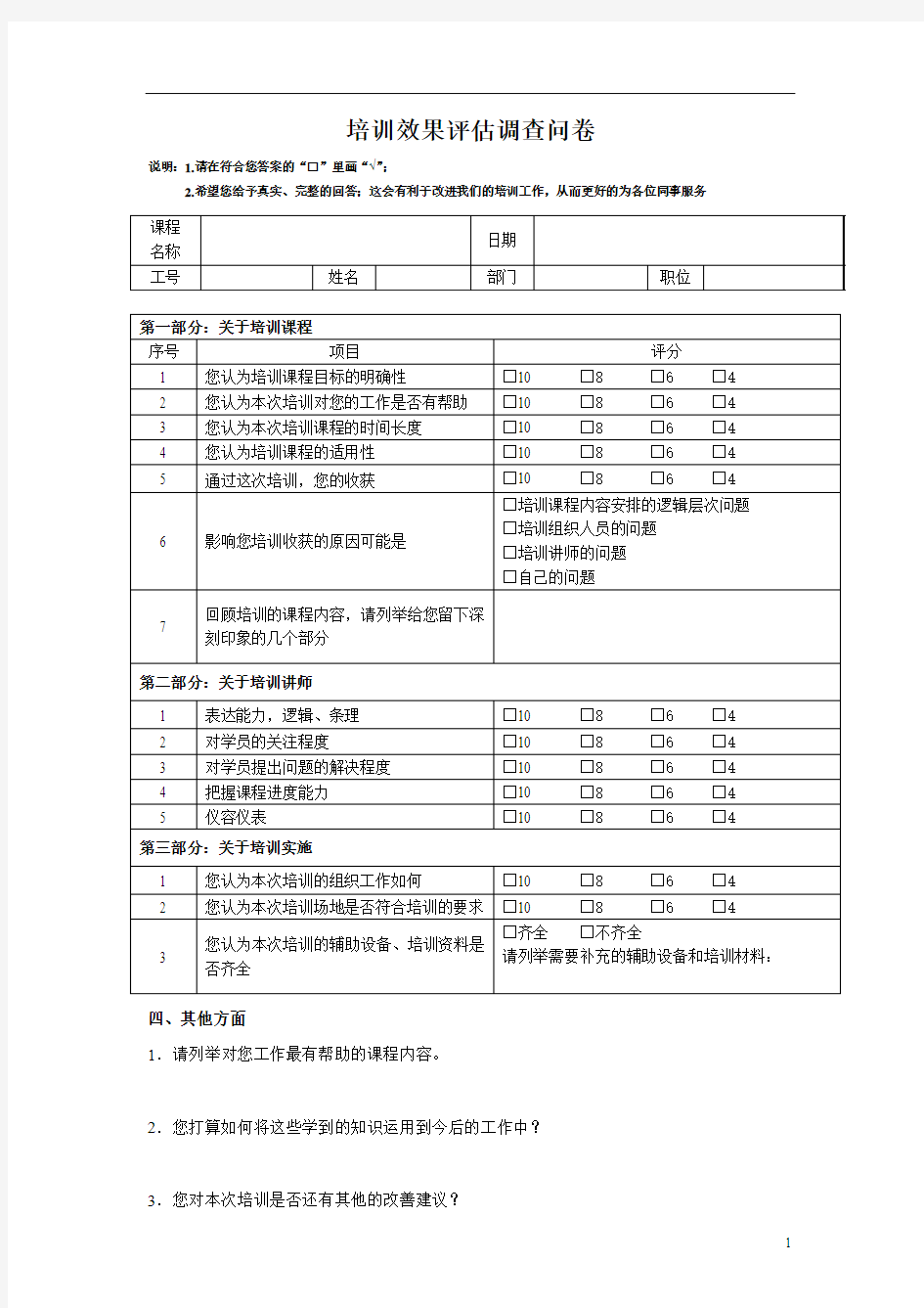 培训效果评估调查问卷(修改版)