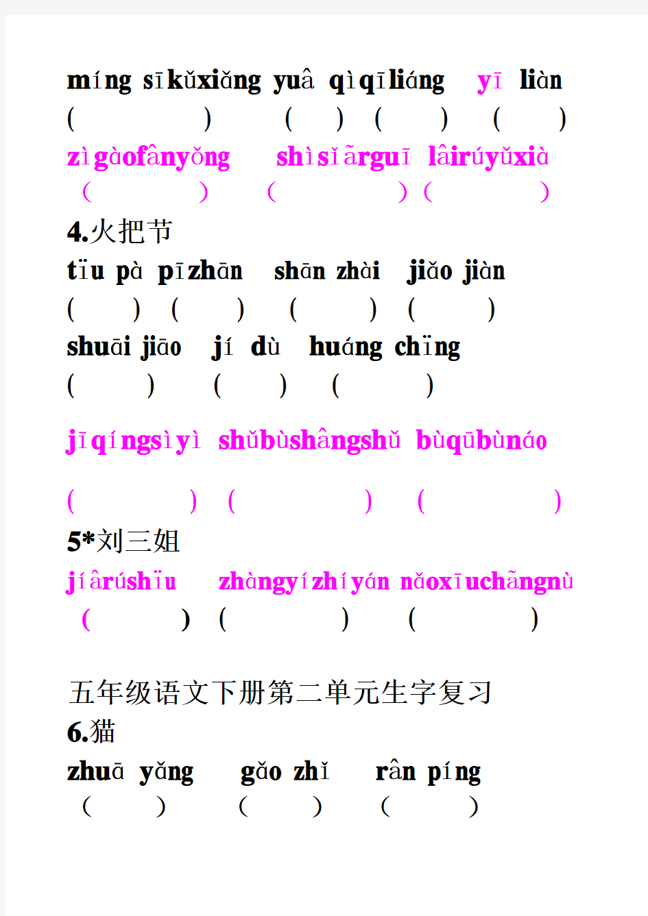 S版五年级语文下册拼音