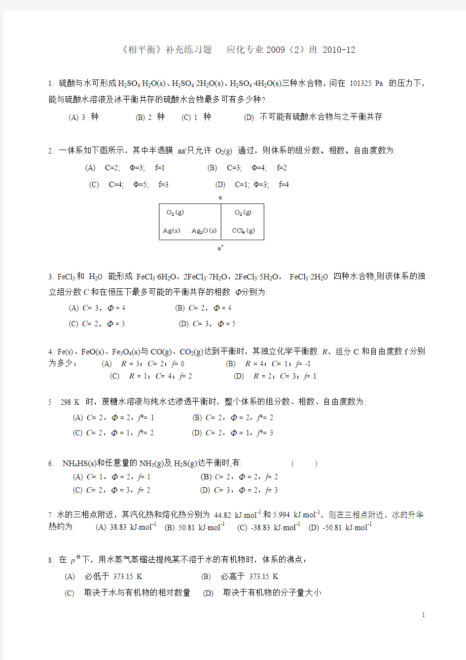 相平衡补充练习题