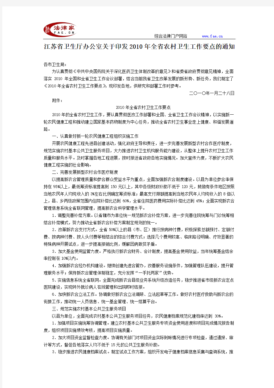 江苏省卫生厅办公室关于印发2010年全省农村卫生工作要点的通知-地方司法规范