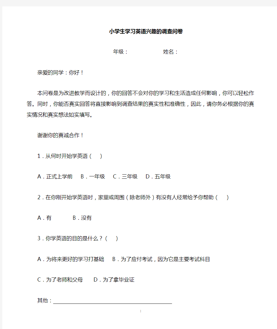 小学生英语学习兴趣调查问卷