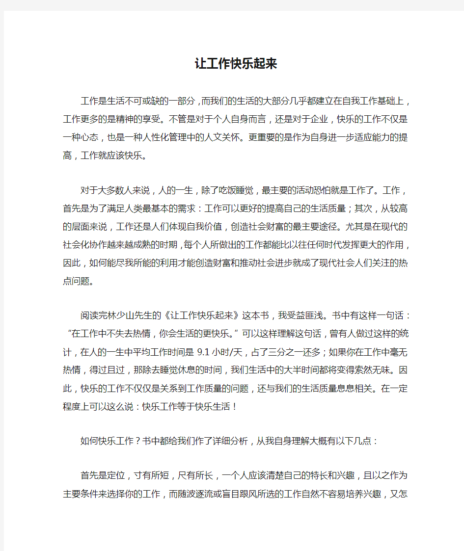 读《让工作快乐起来》心得体会