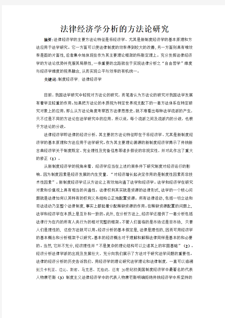 法律经济学分析的方法论研究