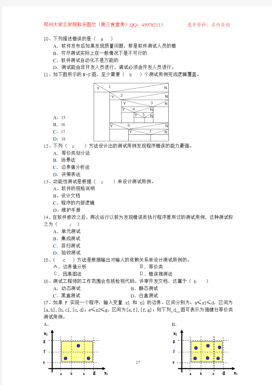 软件测试模拟试题一