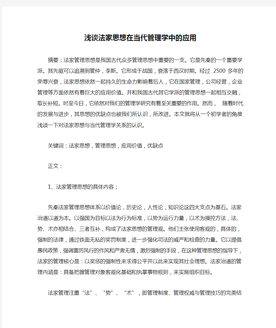 浅谈法家思想在当代管理学中的应用