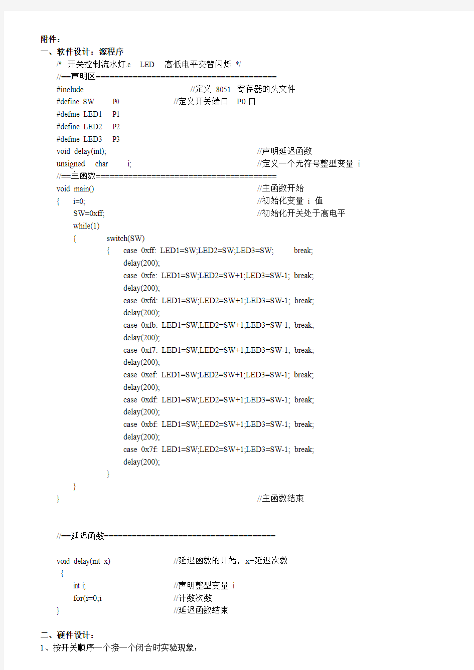 开关控制流水灯实验报告   源程序