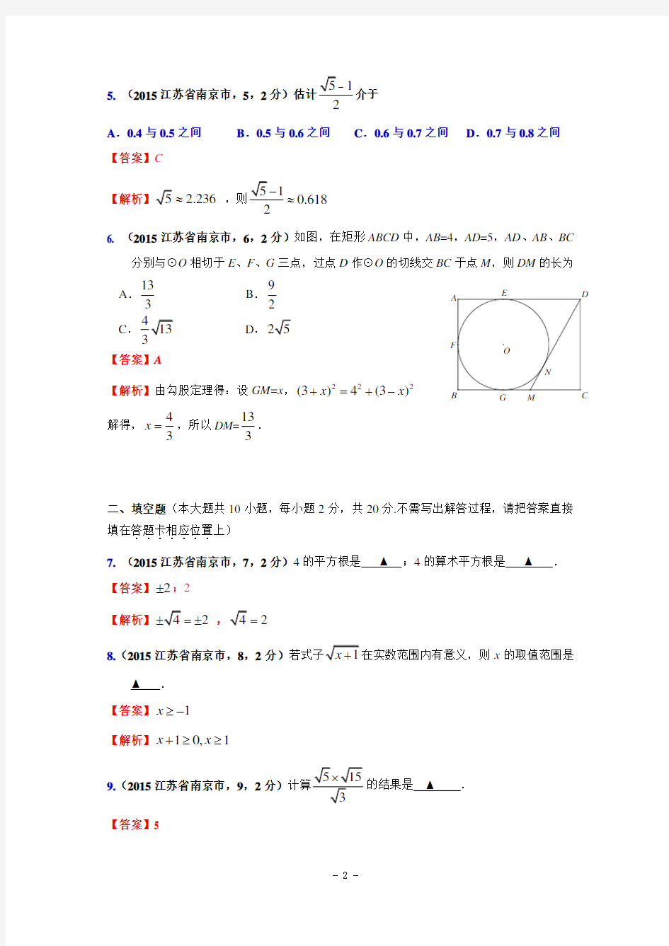 2015年江苏省南京市中考数学试卷(解析版)