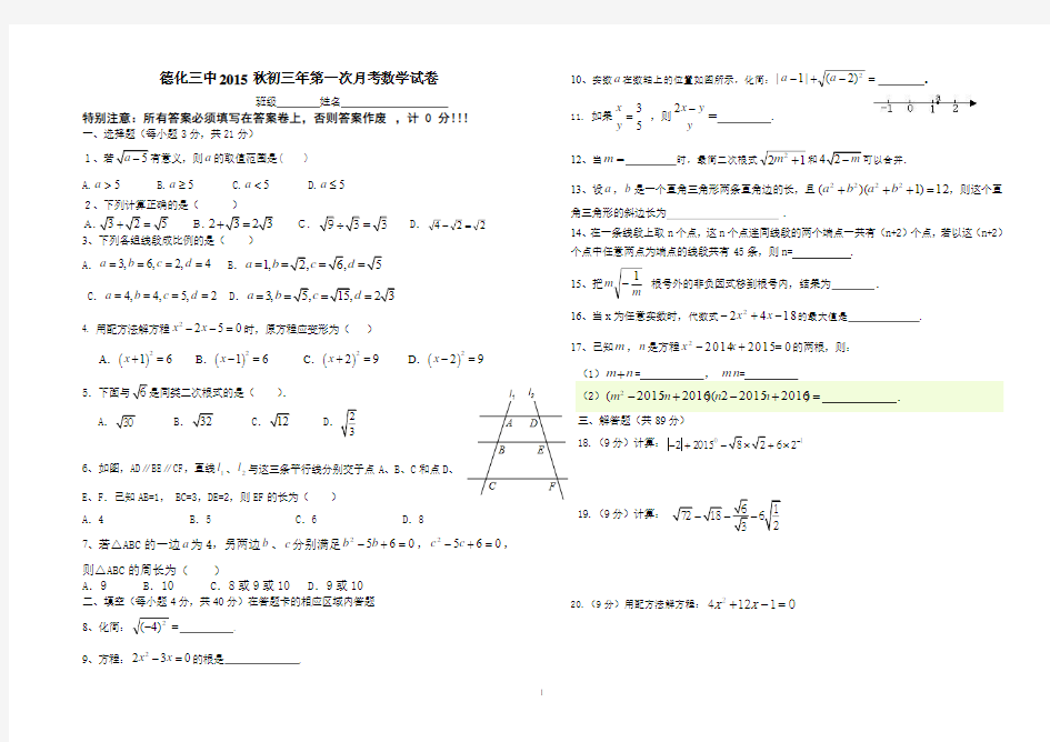 德化三中2015秋初三年第一次月考数学试卷