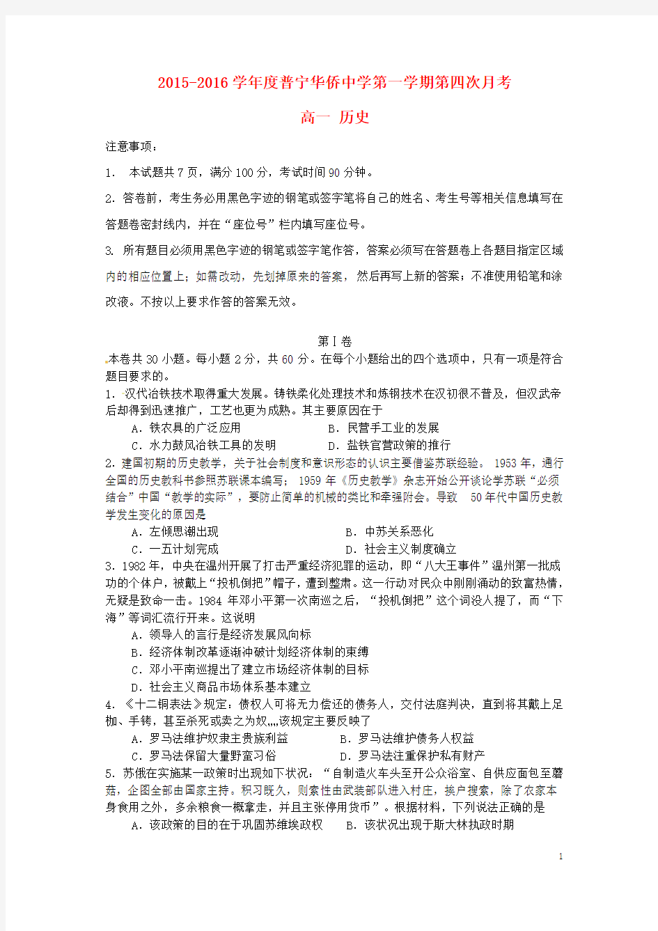 广东省普宁市华侨中学2015-2016学年高一历史上学期第四次月考试题