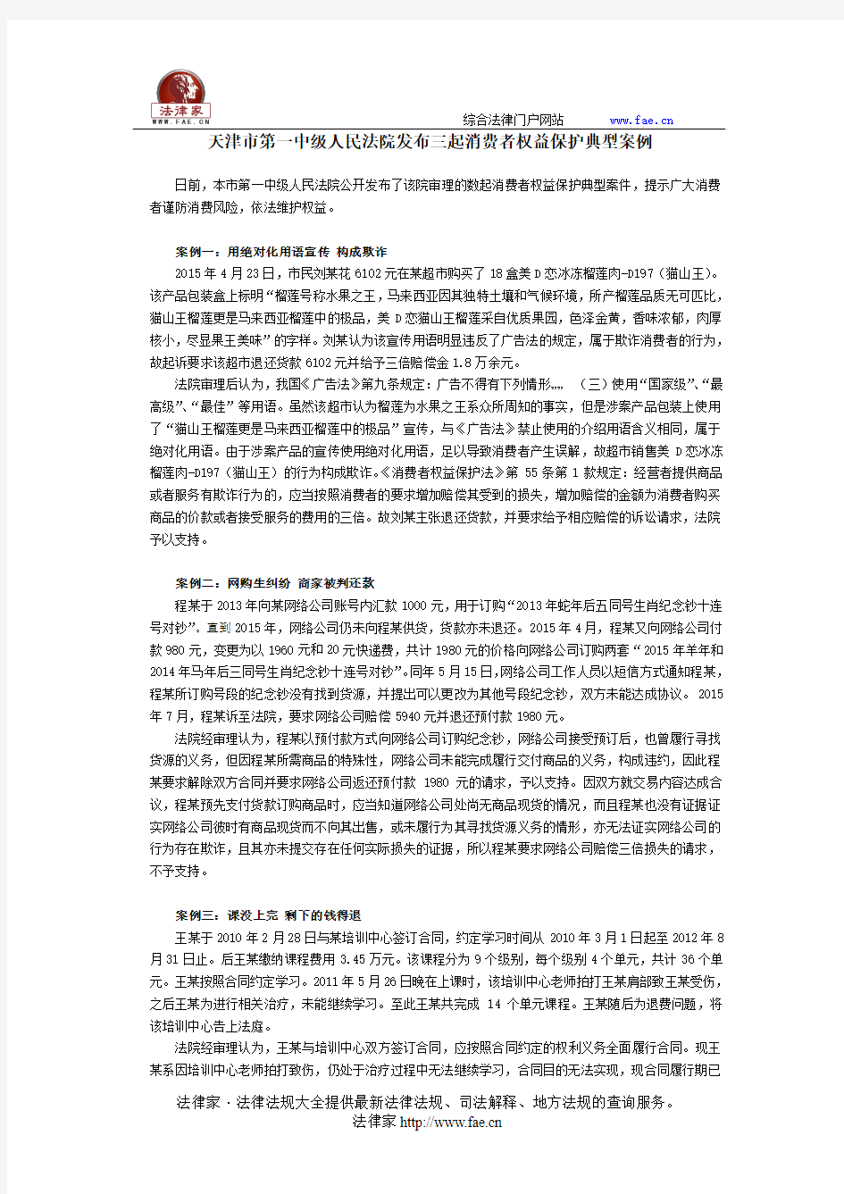 天津市第一中级人民法院发布三起消费者权益保护典型案例