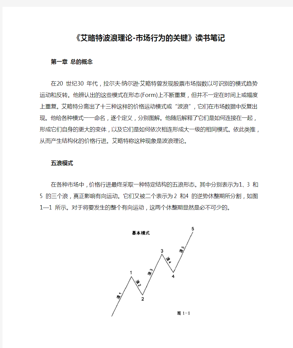 《艾略特波浪理论-市场行为的关键》读书笔记