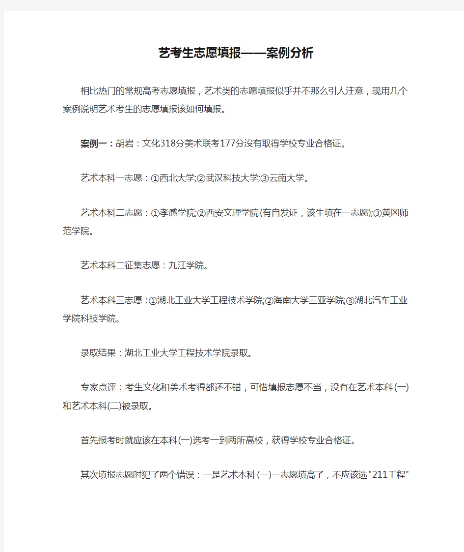 艺考生志愿填报——案例分析