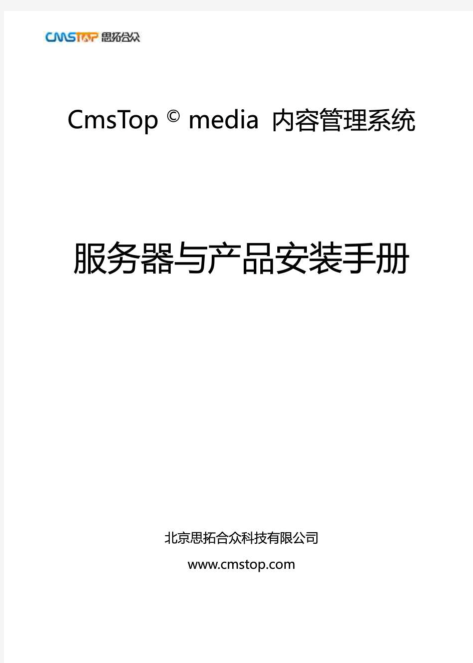 CmsTop 服务器与产品安装手册