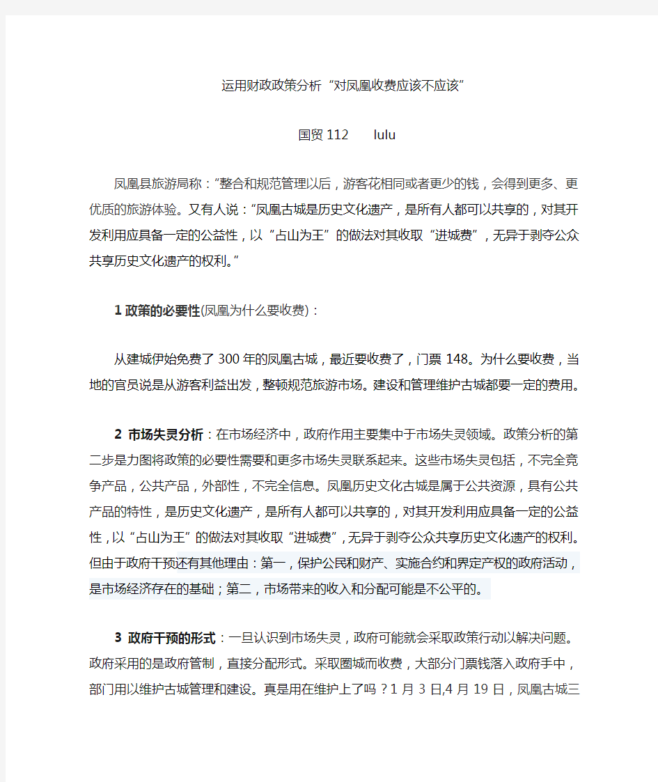 关于凤凰古城分析