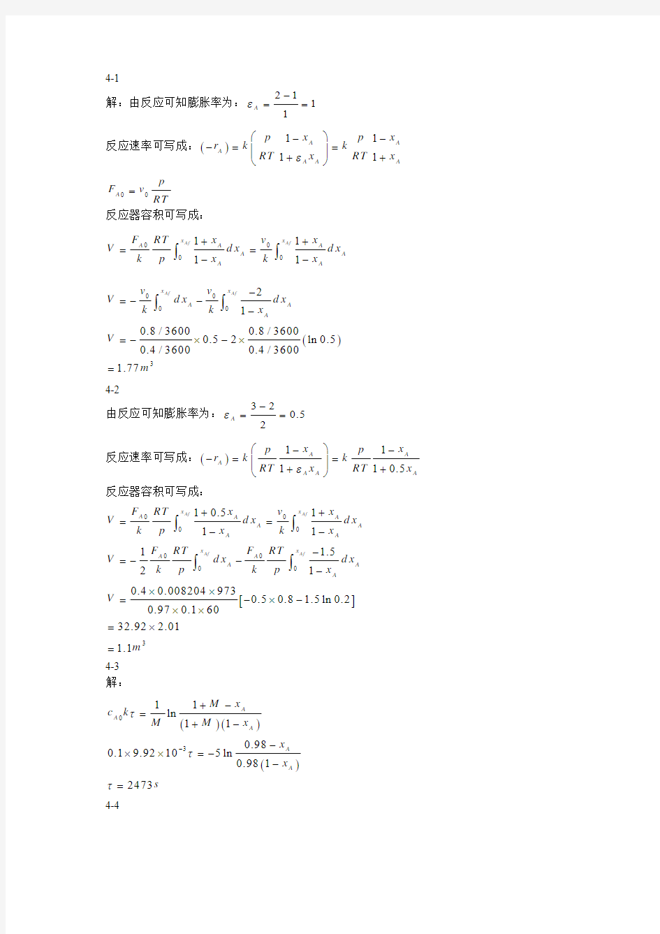 化学反应工程原理(华东理工大学版)第二版第四章答案