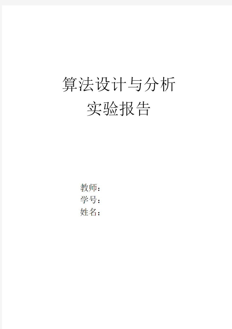 算法设计与分析实验报告