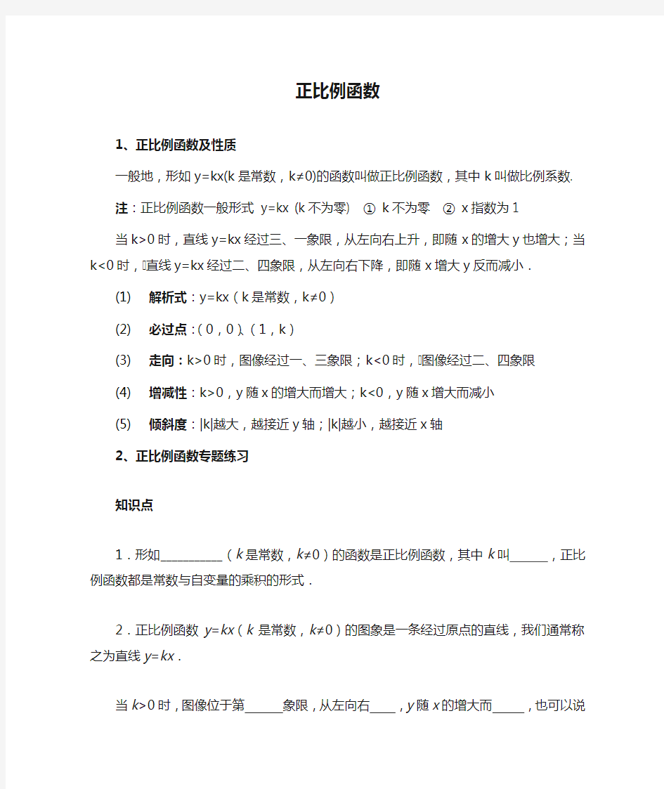 正比例函数知识点及练习题