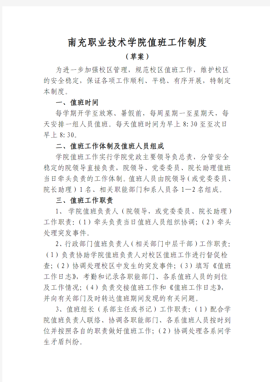 南充职业技术学院校区值班制度