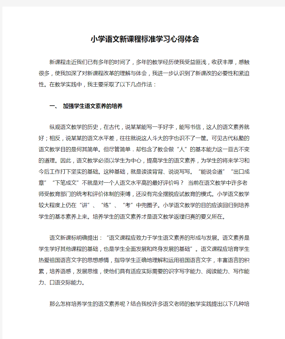 小学语文新课程标准学习心得体会