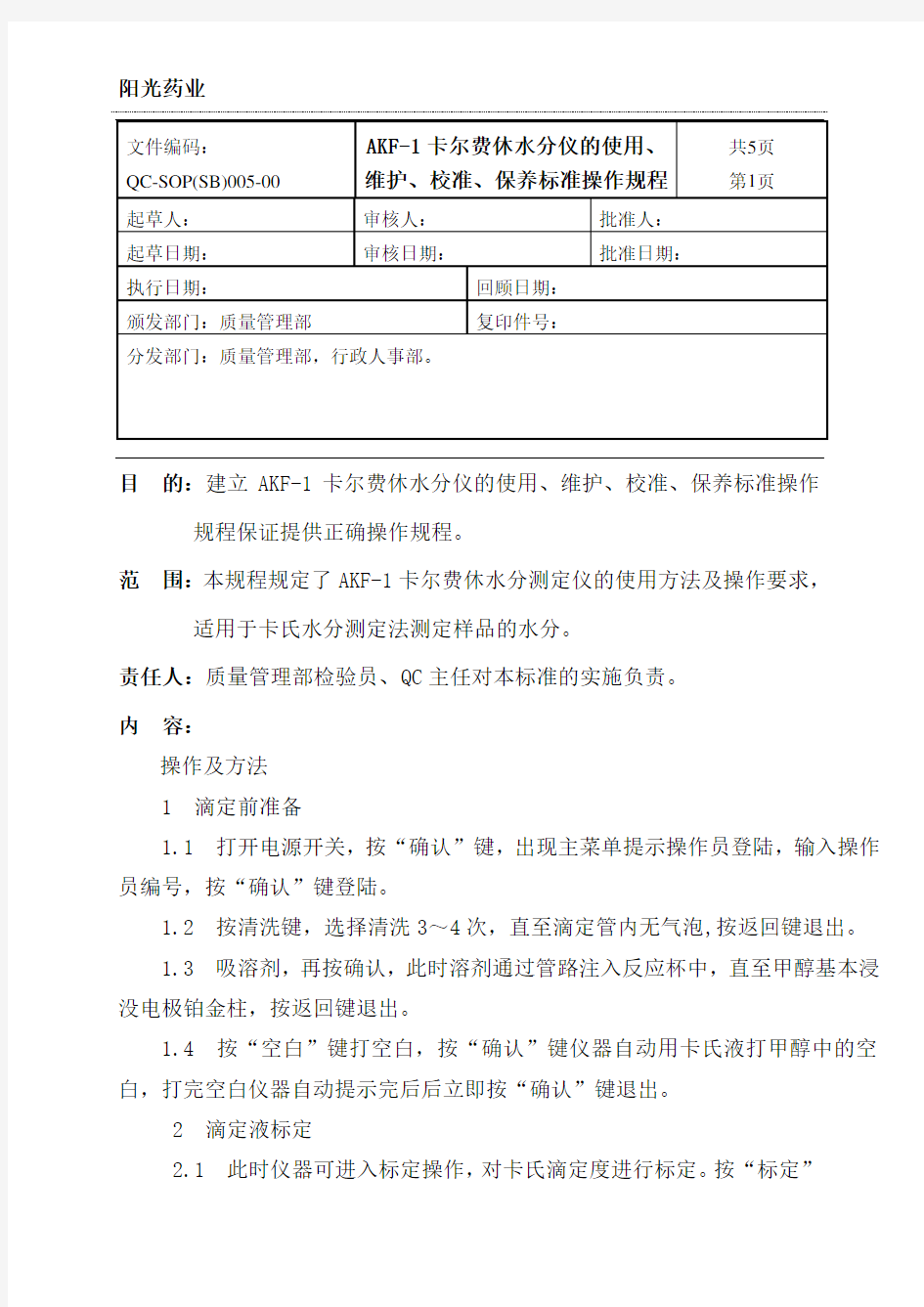 05-AKF-1卡尔费休水分测定仪的使用、维护标准操作规程