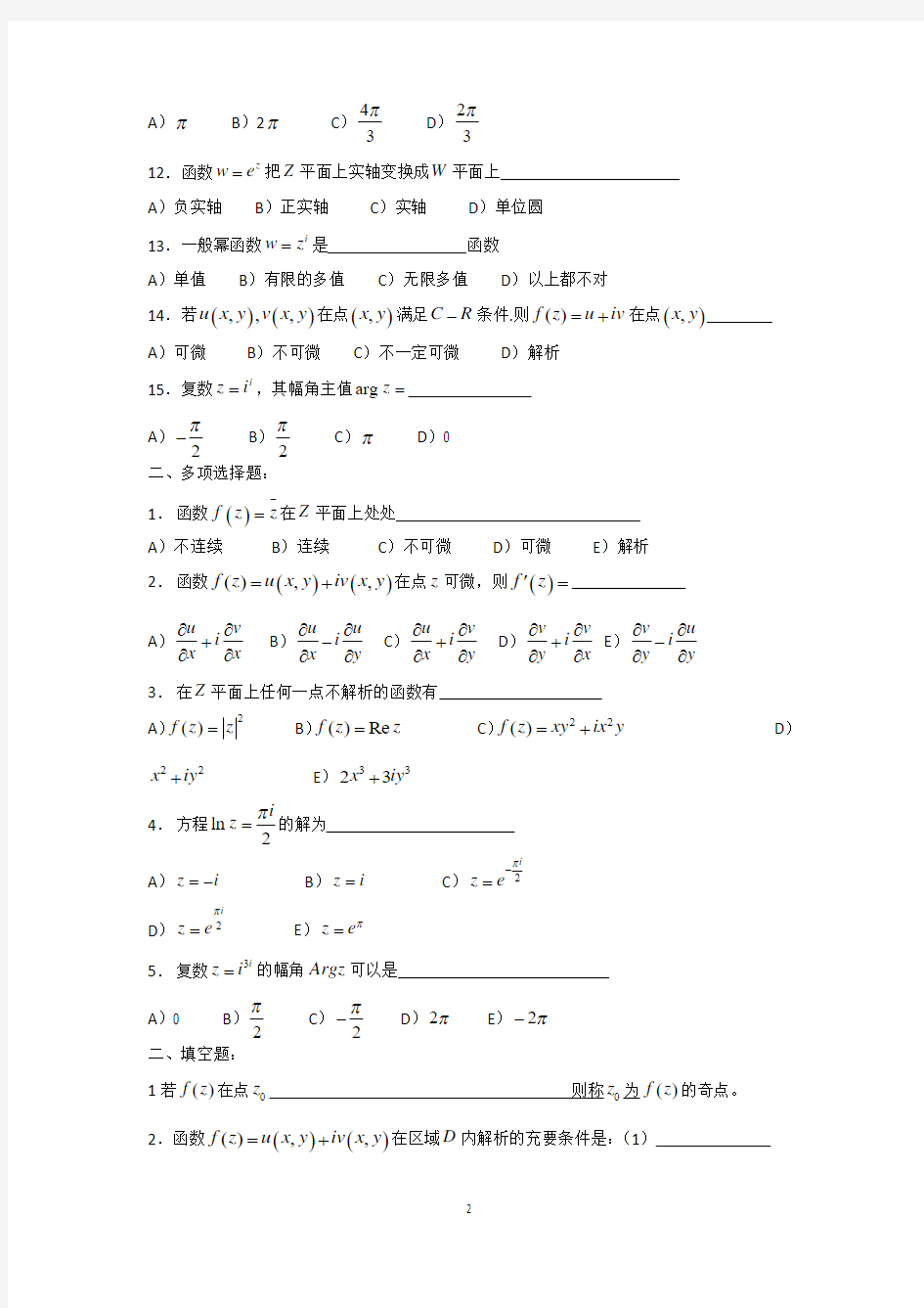 复变函数 第二章复习题