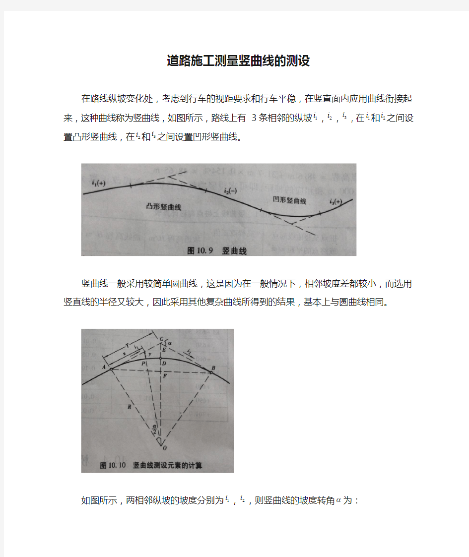 道路施工测量竖曲线的测设