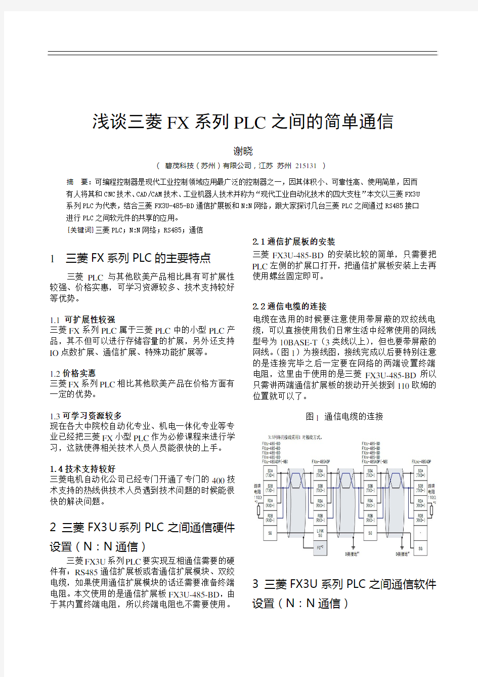 浅谈三菱FX系列PLC之间简单通信