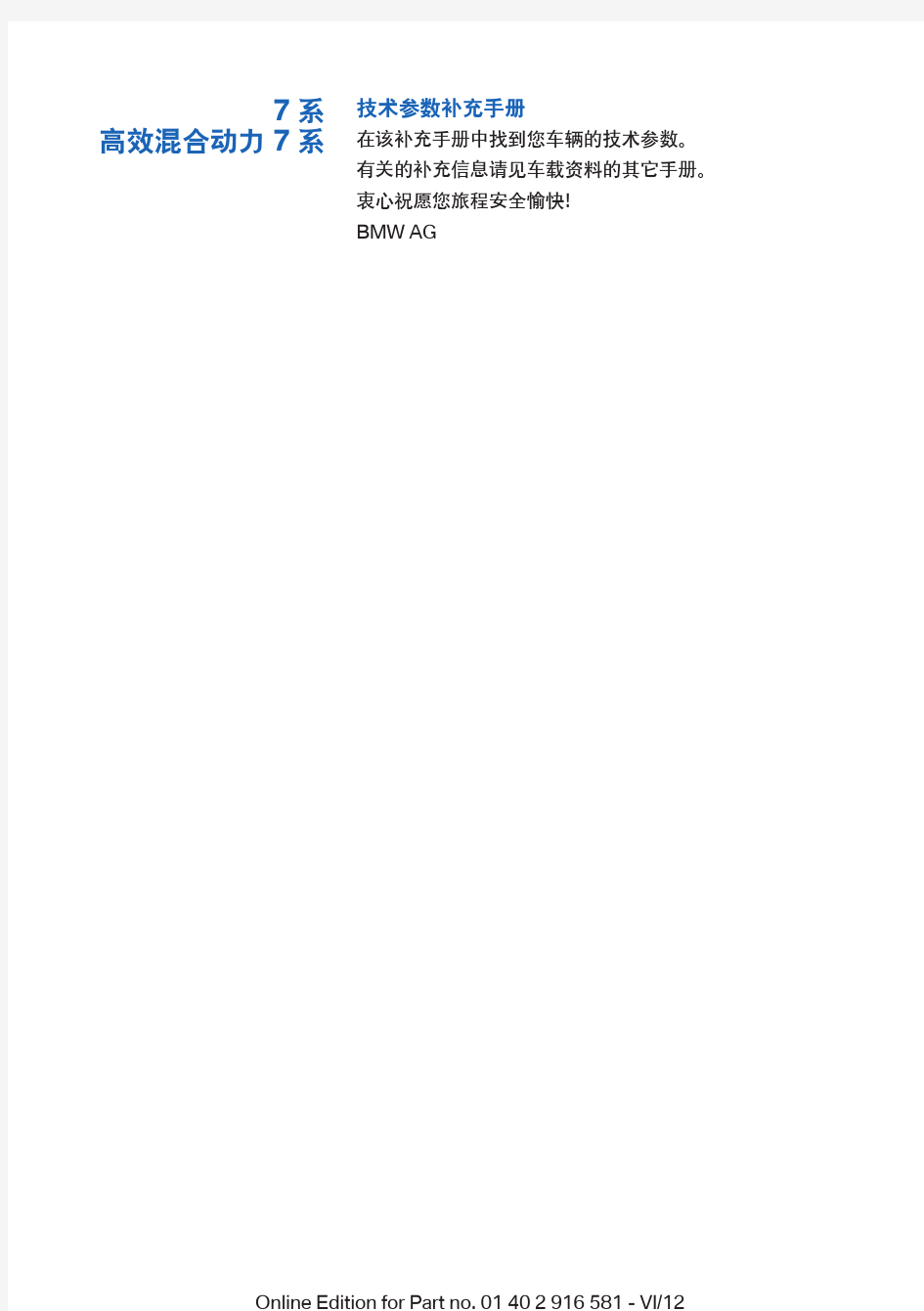 宝马7系混动车型技术数据说明手册