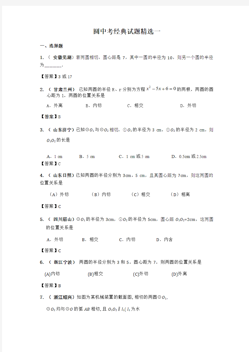 圆中考经典试题精选一