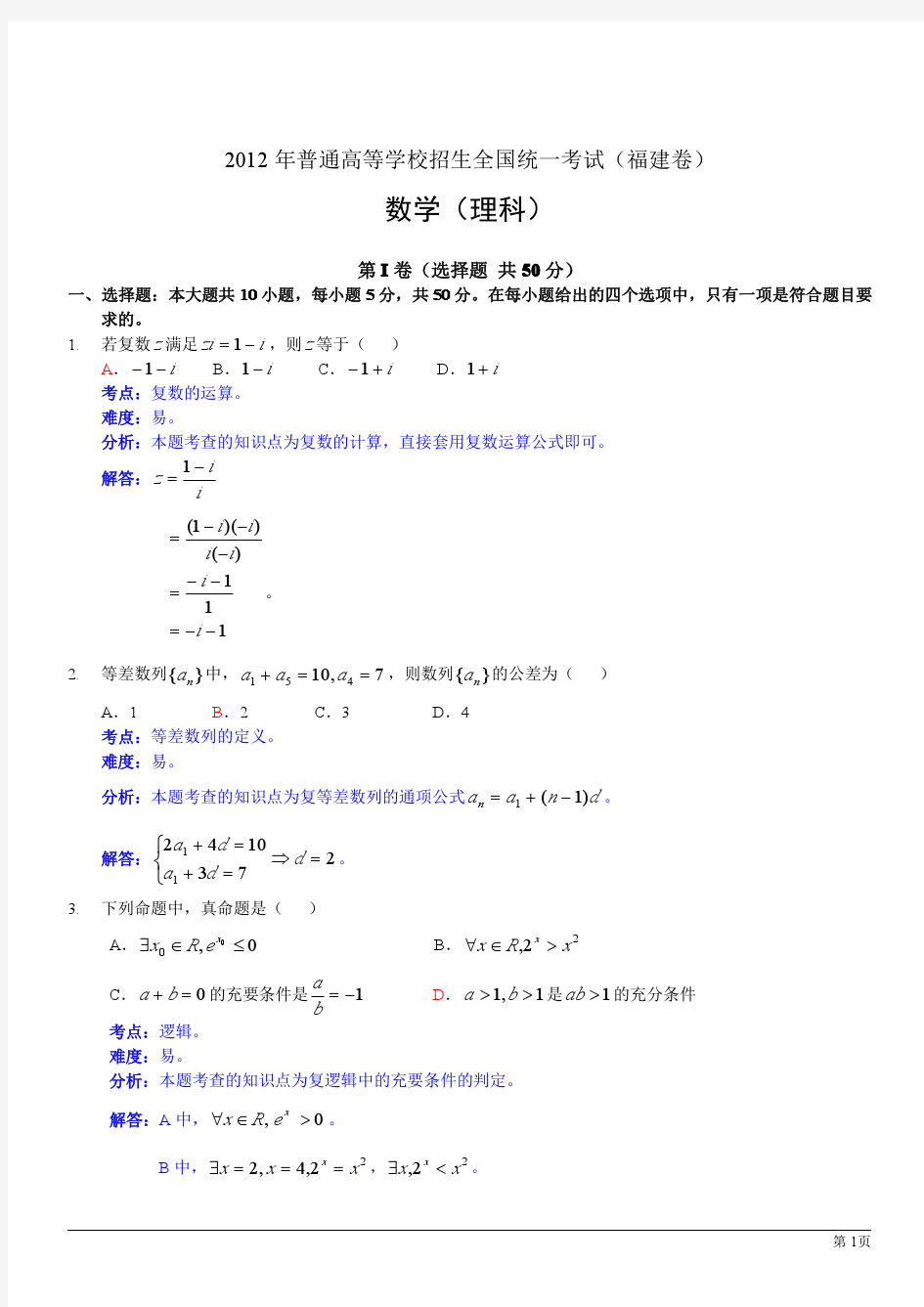 2012年福建高考数学试题(理数)