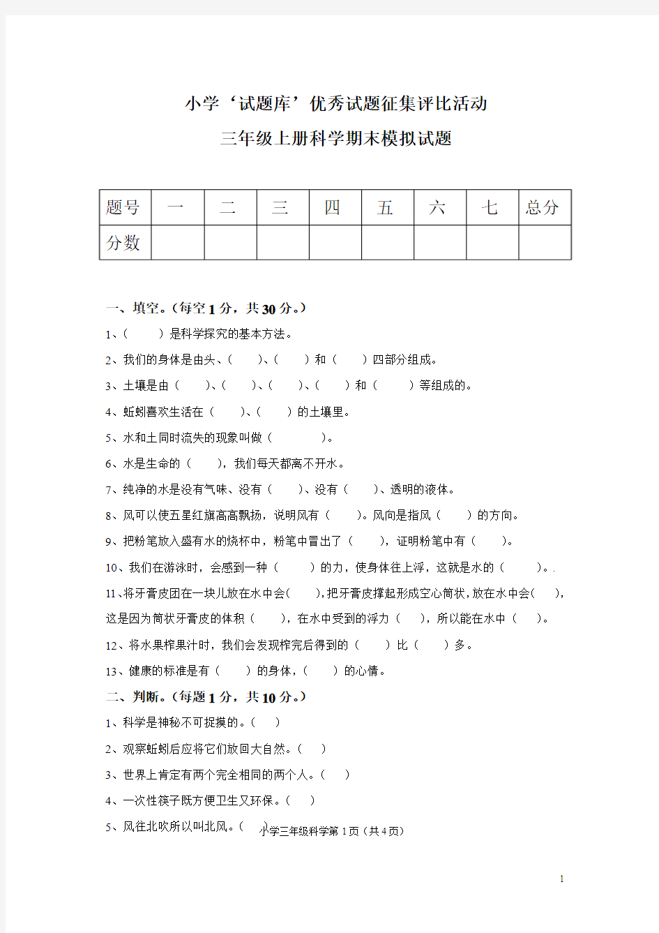 2015-2016学年上学期冀教版小学三年级科学期末模拟试题及答案 (5)