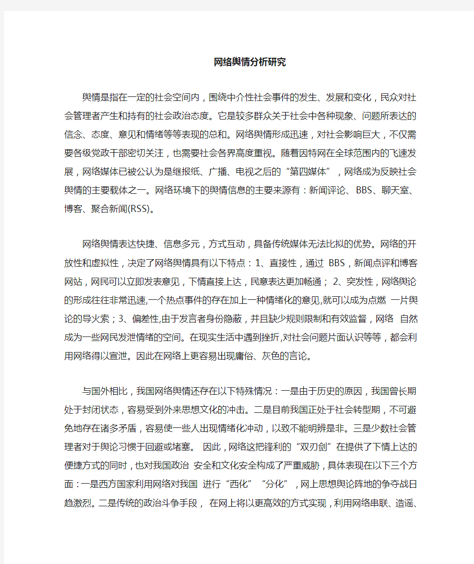 网络舆情分析技术的研究